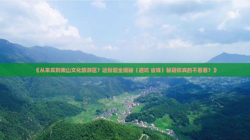 来宾出发三亚南山文化旅游区攻略