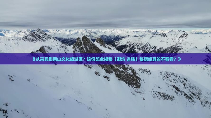 来宾出发三亚南山文化旅游区攻略