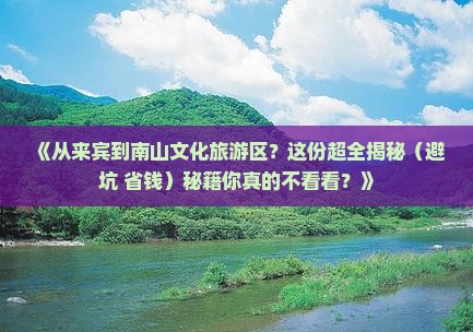 来宾出发三亚南山文化旅游区攻略