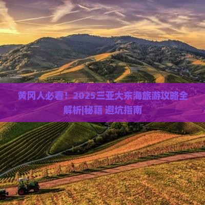 黄冈出发三亚大东海旅游打卡点 黄冈出发三亚大东海旅游打卡点
