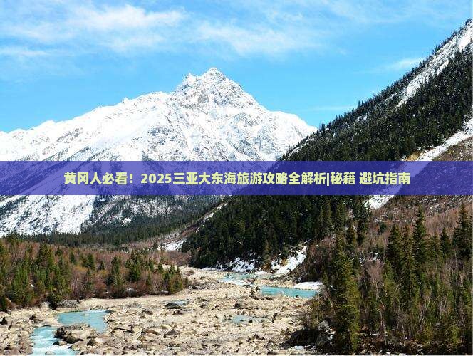 黄冈出发三亚大东海旅游打卡点 黄冈出发三亚大东海旅游打卡点