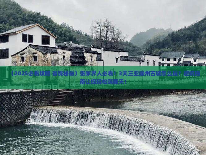 张家界前往三亚崖洲古城三日游