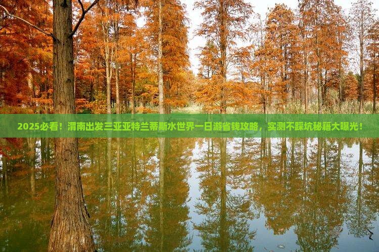 渭南出发三亚亚特兰蒂斯水世界一日游 渭南出发三亚亚特兰蒂斯水世界一日游