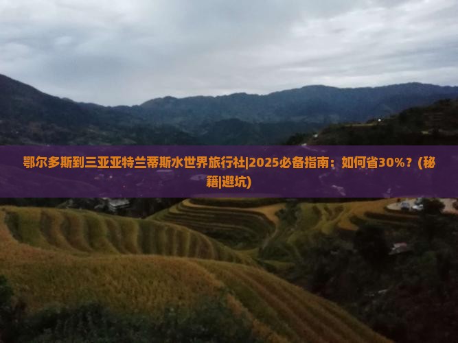 鄂尔多斯出发三亚亚特兰蒂斯水世界旅行社