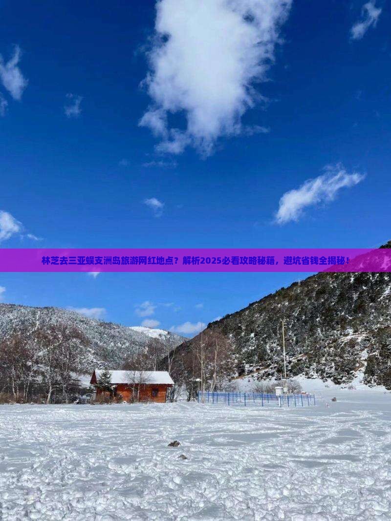 林芝去三亚蜈支洲岛旅游网红地点