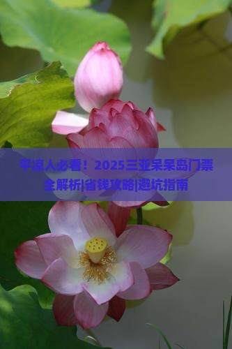 平凉前往三亚呆呆岛门票