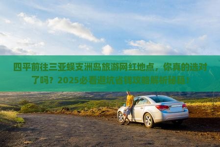 四平前往三亚蜈支洲岛旅游网红地点