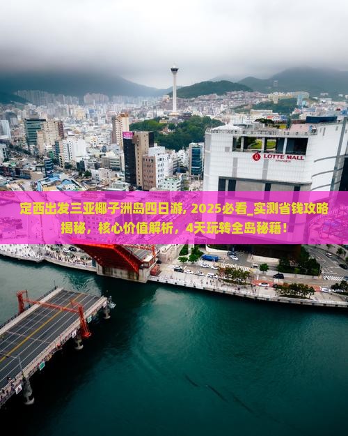 定西出发三亚椰子洲岛四日游