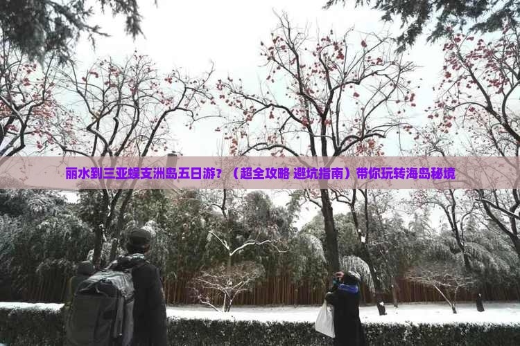 丽水去三亚蜈支洲岛五日游