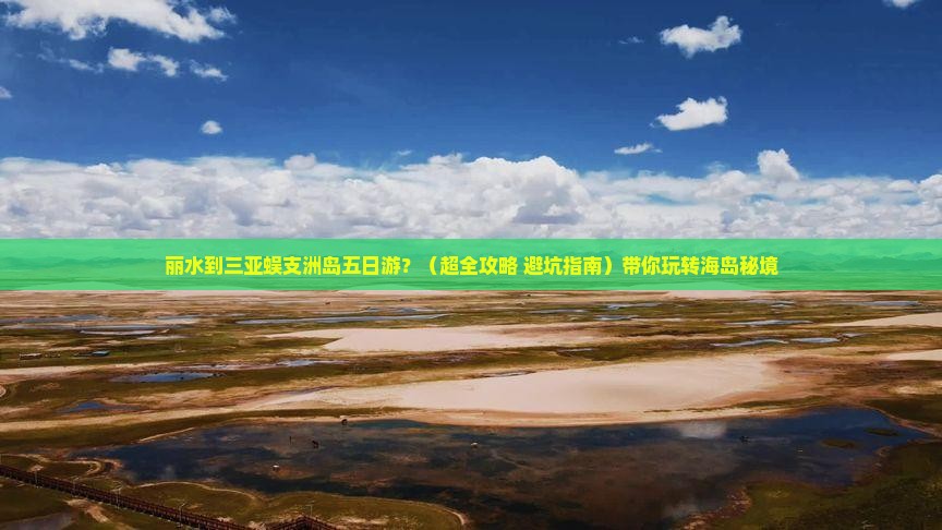 丽水去三亚蜈支洲岛五日游