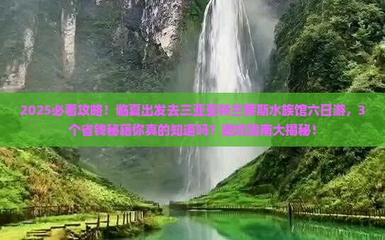 临夏前往三亚亚特兰蒂斯水族馆六日游