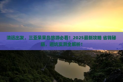 清远去三亚呆呆岛旅游网红地点