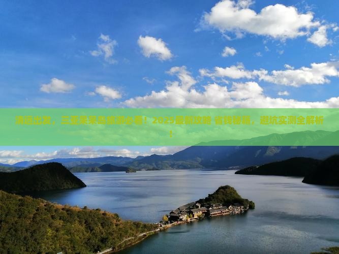 清远去三亚呆呆岛旅游网红地点