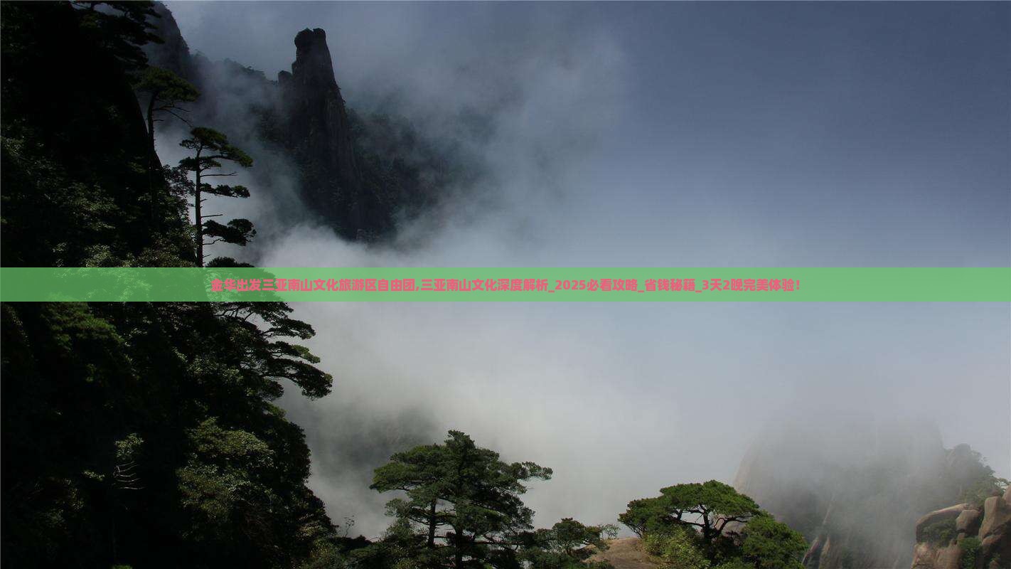 金华出发三亚南山文化旅游区自由团