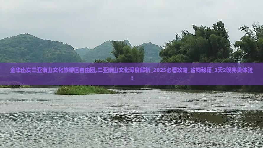 金华出发三亚南山文化旅游区自由团