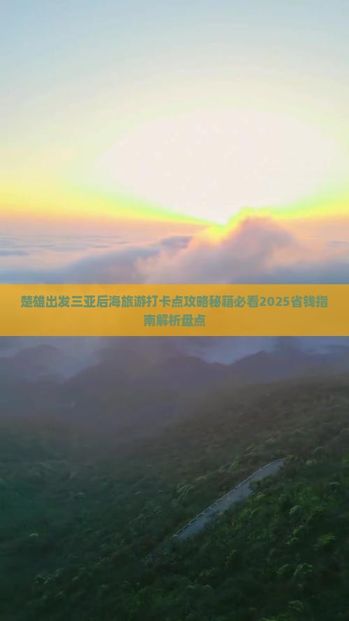 楚雄出发三亚后海旅游打卡点