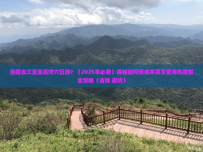 岳阳去三亚皇后湾六日游