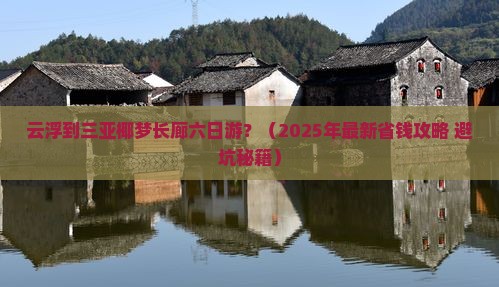 云浮去三亚椰梦长廊六日游