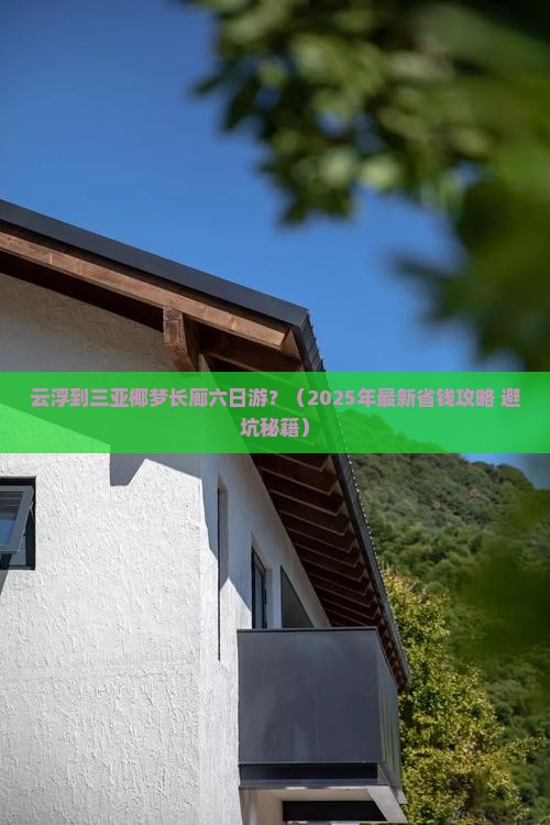 云浮去三亚椰梦长廊六日游