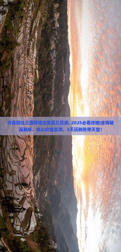 许昌前往三亚呀诺达景区三日游 许昌前往三亚呀诺达景区三日游