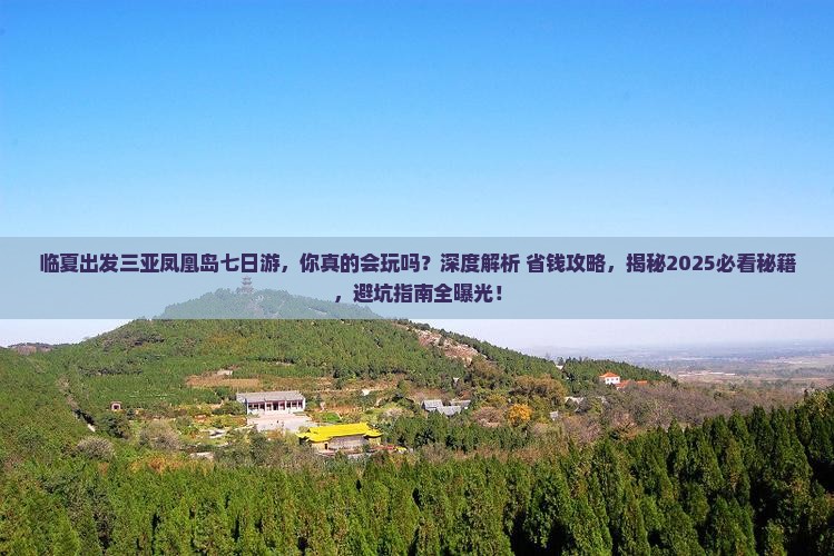 临夏出发三亚凤凰岛七日游