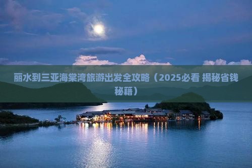 丽水前往三亚海棠湾旅行社
