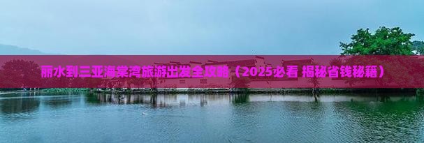 丽水前往三亚海棠湾旅行社