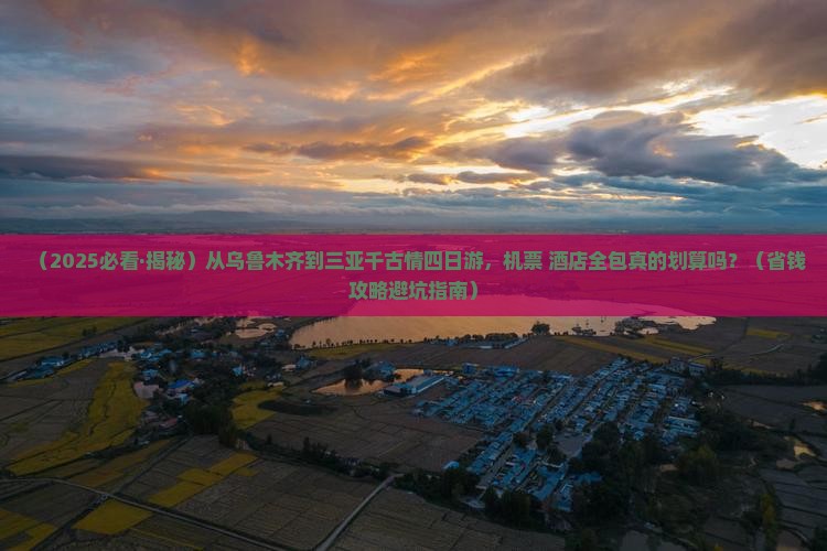 乌鲁木齐出发三亚千古情四日游