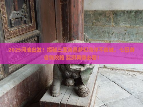 河池去三亚海昌梦幻海洋不夜城七日游