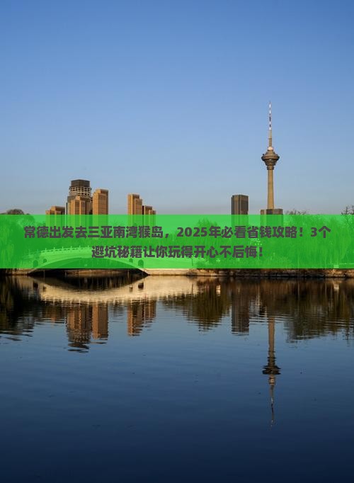 常德去三亚南湾猴岛门票