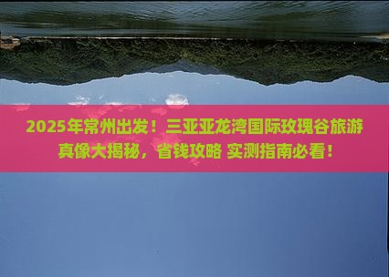 常州前往三亚亚龙湾国际玫瑰谷旅游