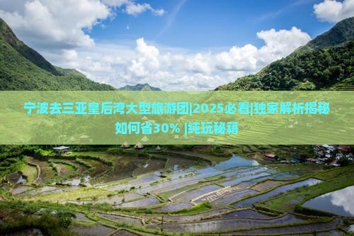宁波去三亚皇后湾大型旅游团