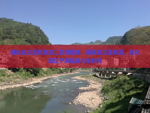 通化去三亚凤凰岛二日游