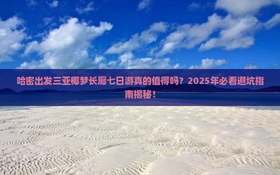 哈密出发三亚椰梦长廊七日游