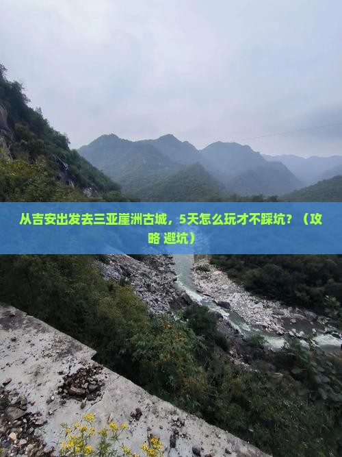 吉安前往三亚崖洲古城五日游