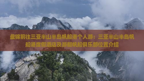 盘锦前往三亚半山半岛帆船港个人游
