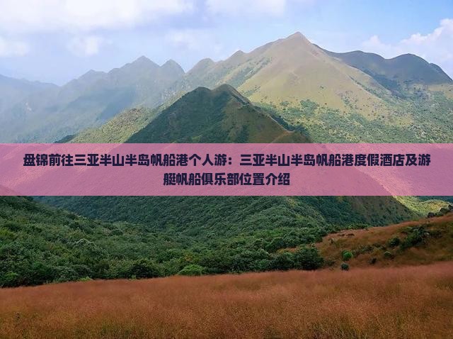 盘锦前往三亚半山半岛帆船港个人游