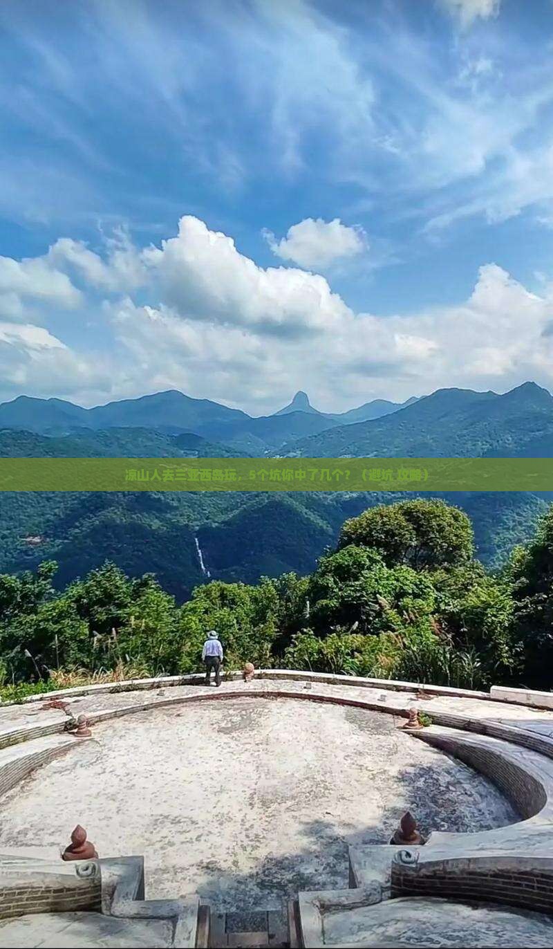 凉山前往三亚西岛团体旅游 凉山前往三亚西岛团体旅游