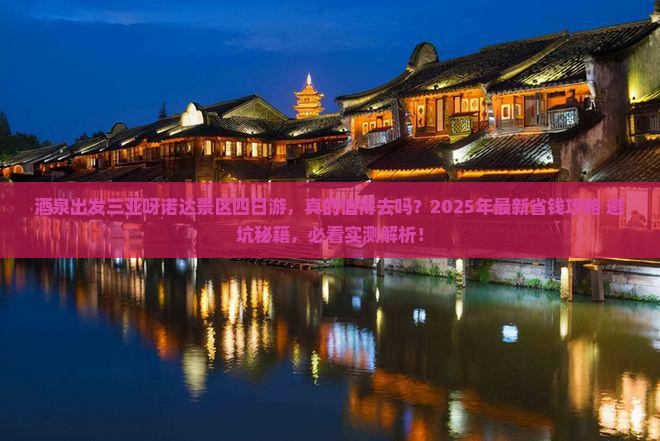 酒泉出发三亚呀诺达景区四日游
