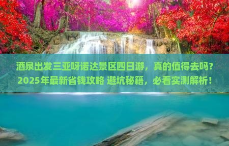 酒泉出发三亚呀诺达景区四日游