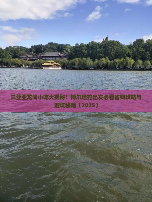 博尔塔拉出发三亚亚龙湾旅游小吃