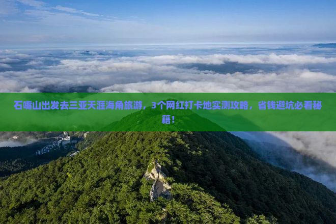 石嘴山去三亚天涯海角旅游网红地点