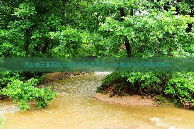 眉山去三亚西岛大型旅游团