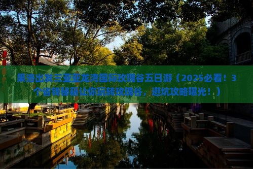 果洛出发三亚亚龙湾国际玫瑰谷五日游