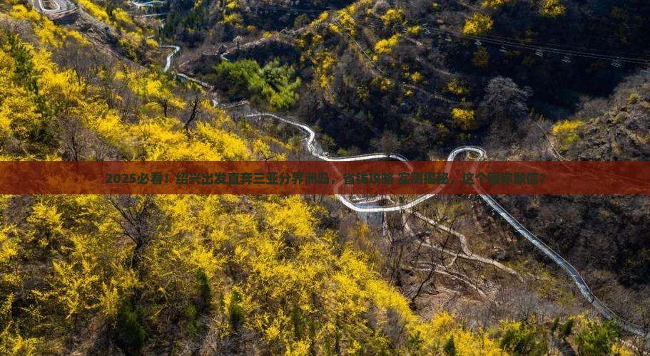 绍兴前往三亚分界洲岛大型旅游团