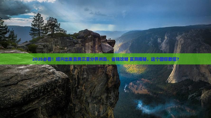 绍兴前往三亚分界洲岛大型旅游团