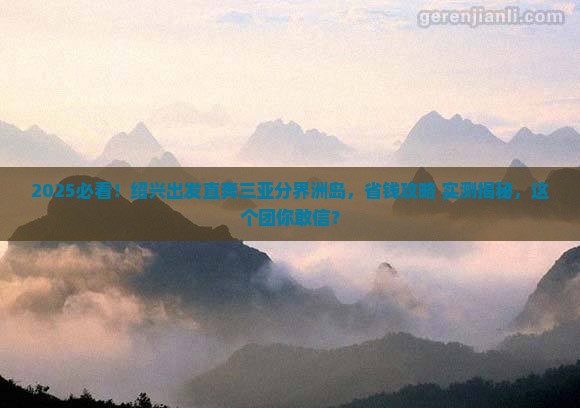 绍兴前往三亚分界洲岛大型旅游团