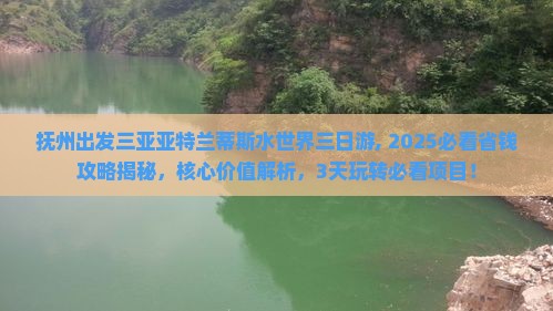 抚州出发三亚亚特兰蒂斯水世界三日游