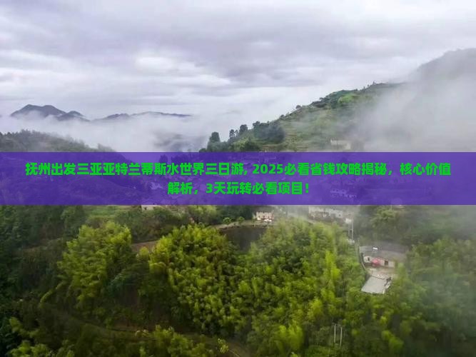 抚州出发三亚亚特兰蒂斯水世界三日游