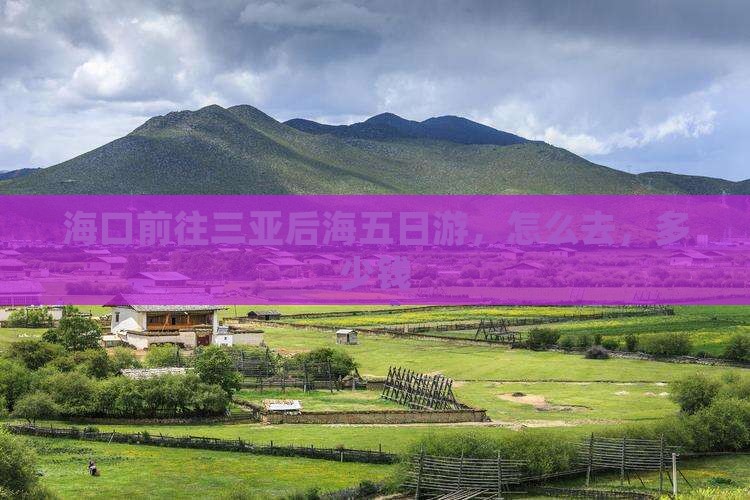 海口前往三亚后海五日游